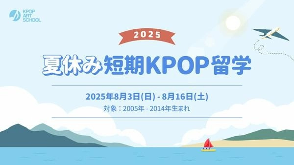 夏休み短期KPOP留学