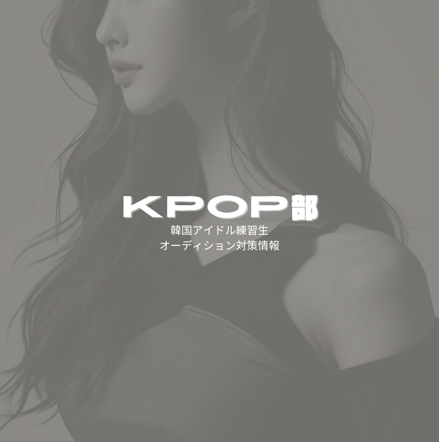 KPOP部