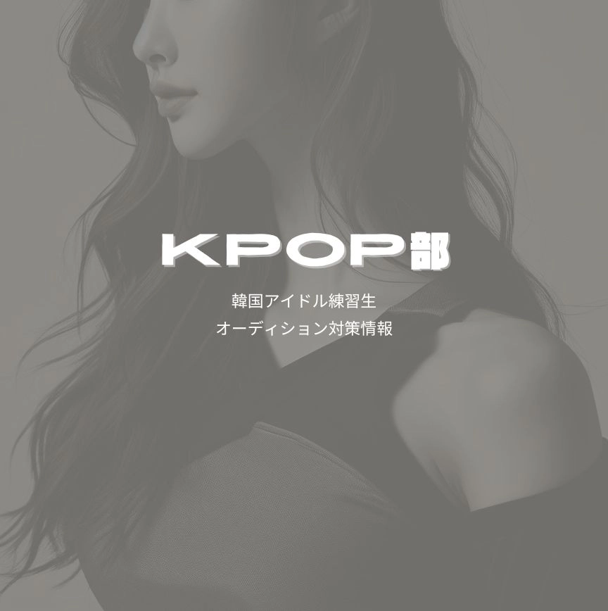 KPOP部